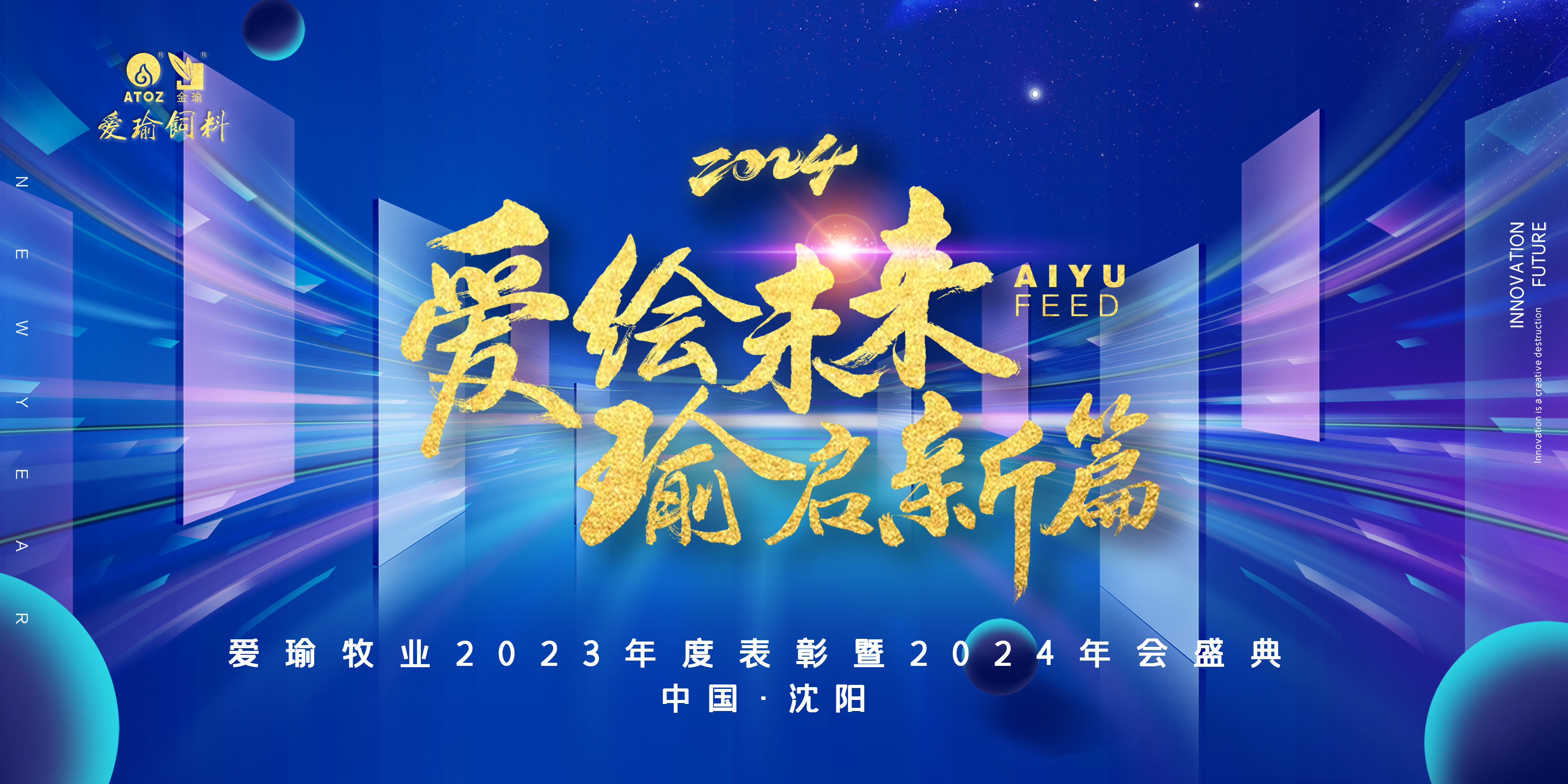 愛(ài)繪未來(lái) 瑜啟新篇——愛(ài)瑜牧業(yè)2023年度表彰暨2024年會(huì)盛典圓滿(mǎn)舉行！
