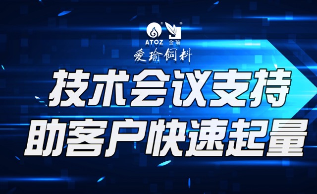 技術(shù)會(huì)議支持，助客戶(hù)快速起量