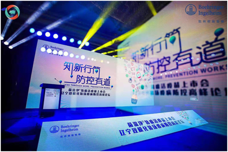 茵溫凈?豬瘟活疫苗上市會—遼寧規(guī)?；i場疫病防控高峰論壇