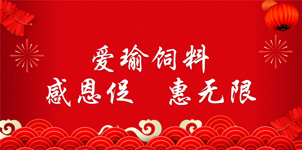 助力春耕農(nóng)牧，愛瑜飼料大促銷