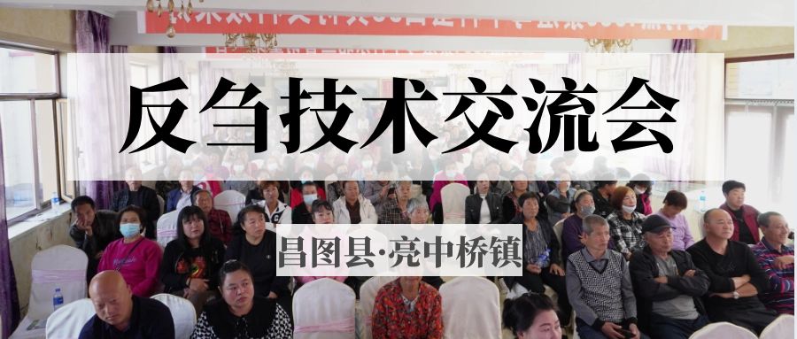 昌圖縣亮中橋鎮(zhèn)反芻技術(shù)交流會(huì)圓滿成功！