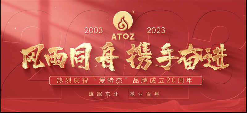 風(fēng)雨同舟，攜手奮進(jìn)—熱烈慶?！皭?ài)特杰”品牌成立20周年